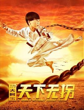 功夫阿寶,天下無拐 