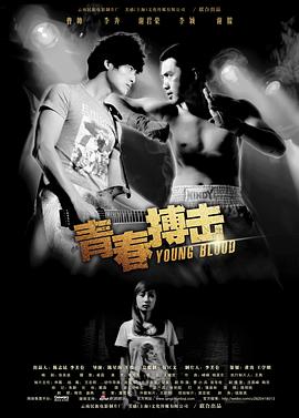 青春搏击 