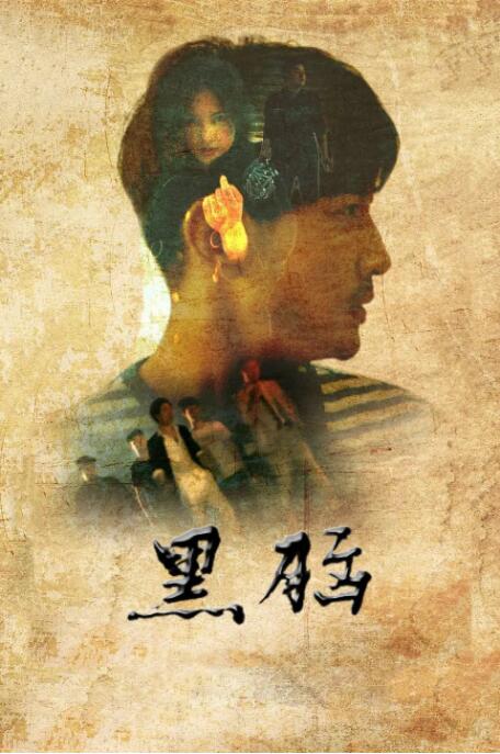 黑腦 