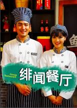 緋聞餐廳 