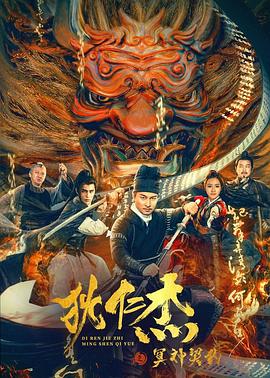 狄仁杰之冥神契約 