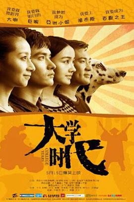 大學(xué)時代 
