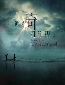 詭探奇幻旅程 