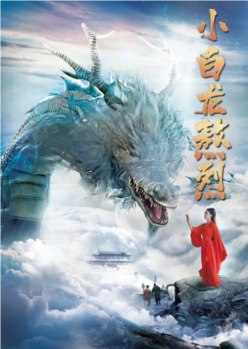 小白龍熬烈 