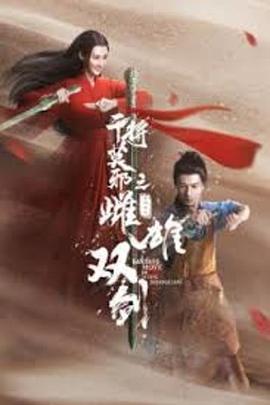 干將莫邪之雌雄雙劍 