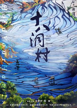 十八洞村 