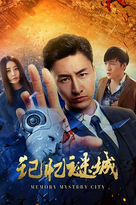 記憶謎城 