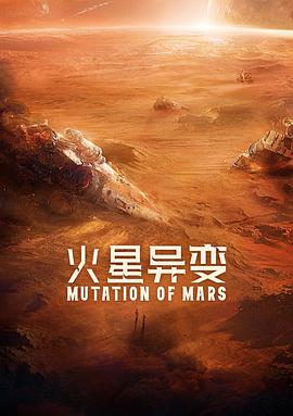 火星異變 