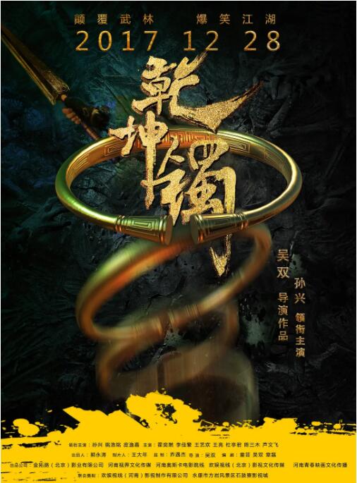 乾坤鐲 