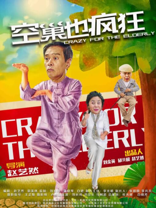 空巢也瘋狂 