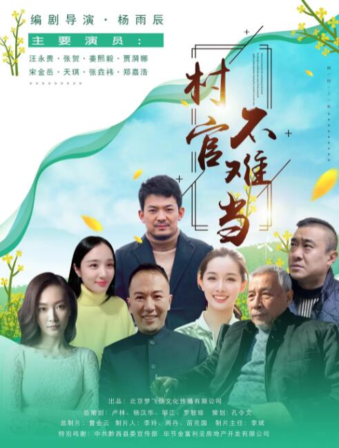 村官不難當(dāng) 