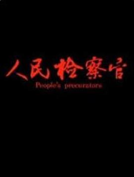 人民檢察官 