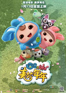 逗逗迪迪之美梦年年 