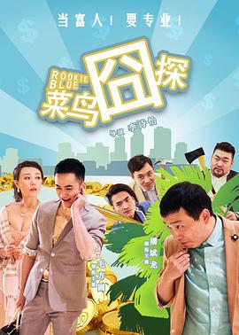 菜鳥囧探 