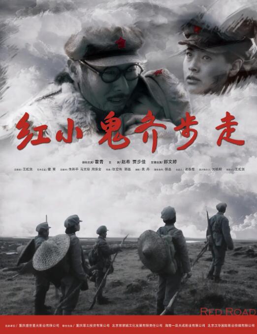 紅小鬼齊步走 