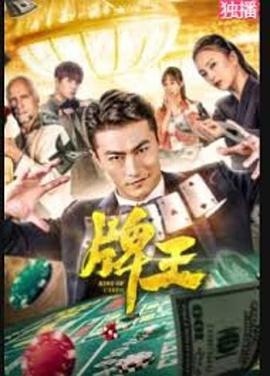 牌王 