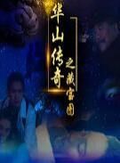 华山传奇之藏宝图 