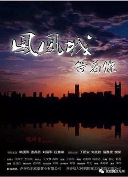 鳳凰城等著你 