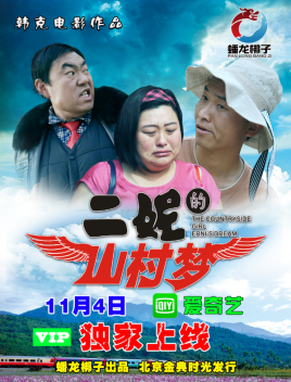 二妮的山村夢 