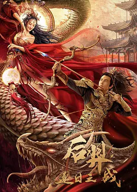 后羿之逐日之戰(zhàn) 
