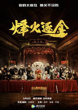 烽火逐金 
