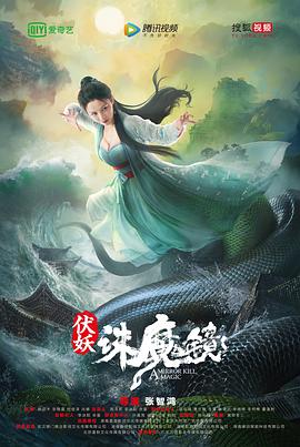 伏妖·诛魔镜,国语 