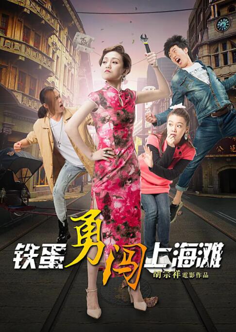 鐵蛋勇闖上海灘 