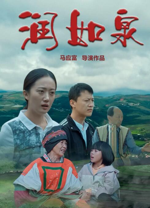 潤如泉 