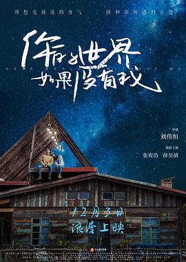 你的世界如果沒有我 