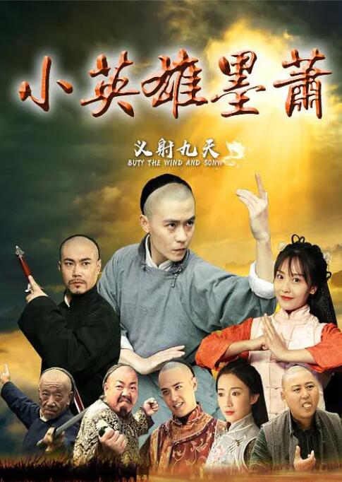 小英雄墨萧 