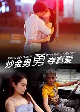 炒金男勇奪真愛 