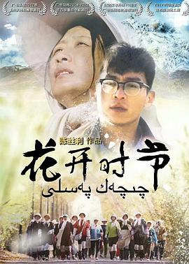 花開時節(jié) 