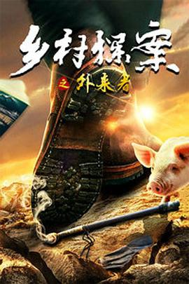 鄉(xiāng)村探案之外來者 