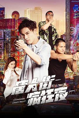 唐人街瘋狂夜 
