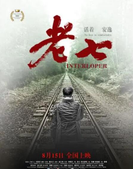 老七 