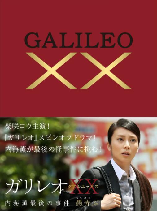 神探伽利略XX,內(nèi)海薰最后的案件 