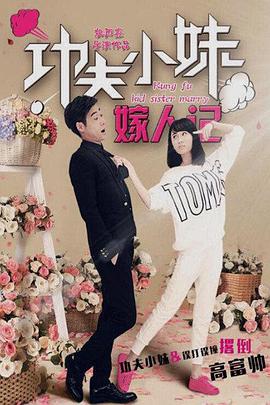 功夫小妹嫁人记,「2016」 
