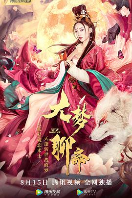 大夢聊齋 