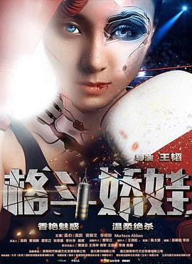 格斗嬌娃,2016 