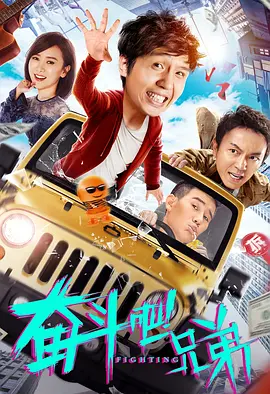 奮斗吧兄弟 