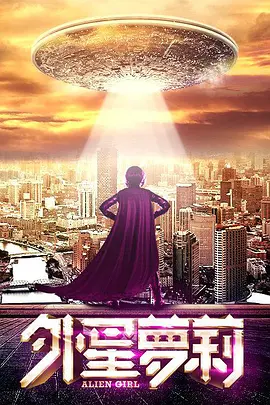 外星萝莉,「2016」 