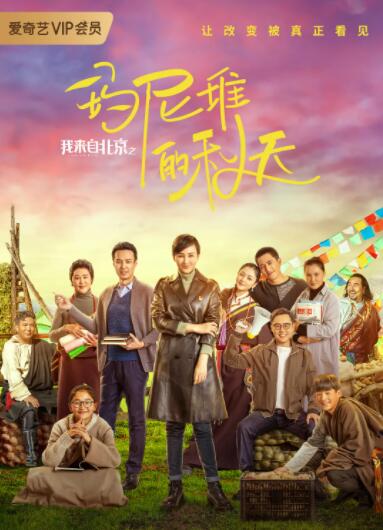 我來自北京之瑪尼堆的秋天 