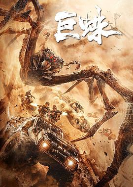 巨蛛 