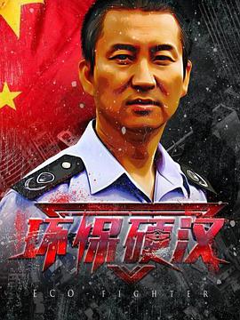 環(huán)保硬漢 