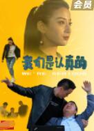我们是认真的 