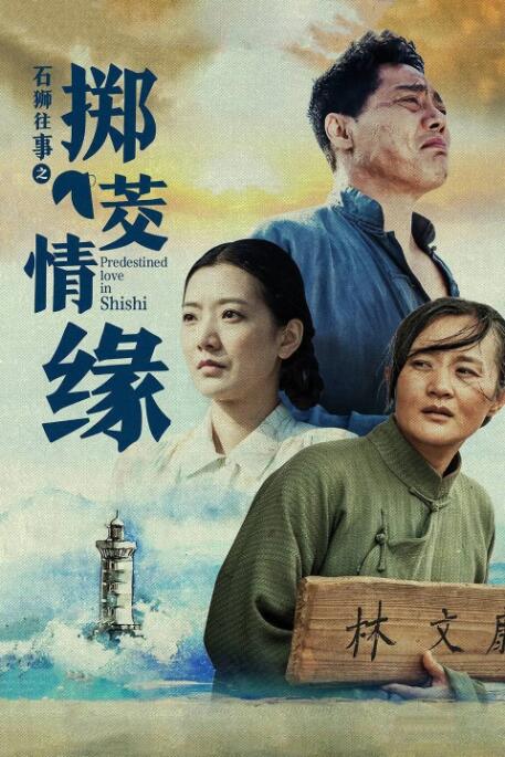 石狮往事之掷茭情缘 
