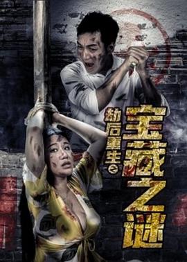 劫后重生之寶藏之謎 
