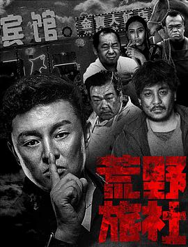 荒野旅社 