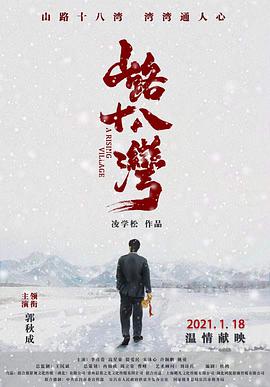 山路十八灣 