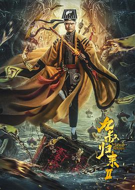 九叔歸來(lái)2 